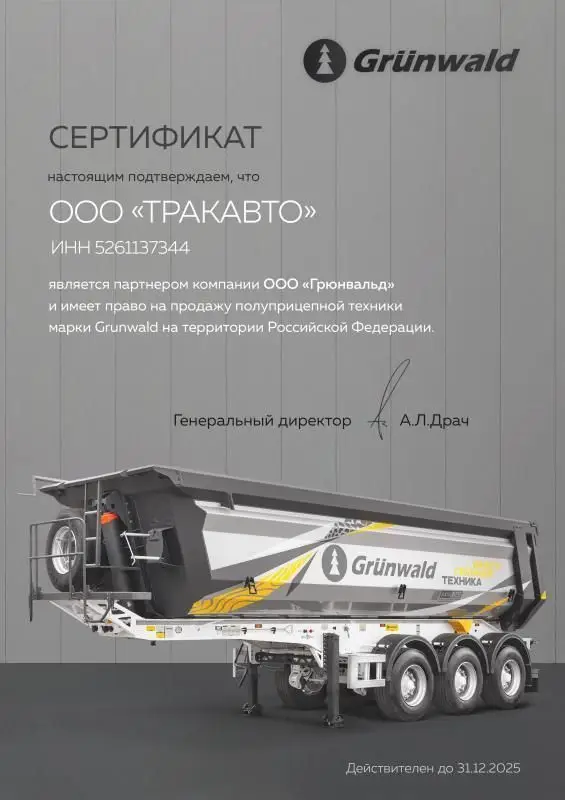 Сертификат официального дилера Grunwald